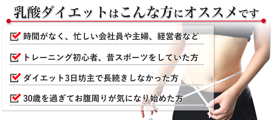 乳酸ダイエットはこんな方にオススメです