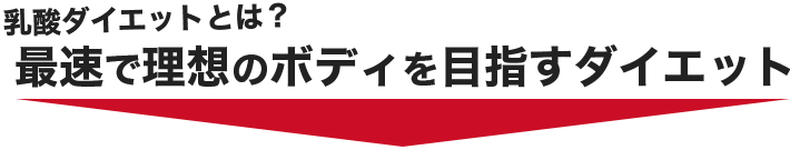 乳酸ダイエットとは？最速で理想のボディを目指すダイエット