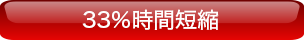 33%時間短縮
