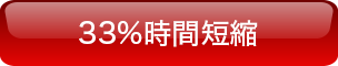 33%時間短縮