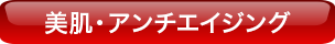 美肌・アンチエイジング