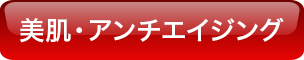 美肌・アンチエイジング