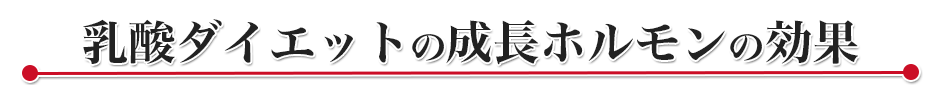 乳酸ダイエットの成長ホルモンの効果