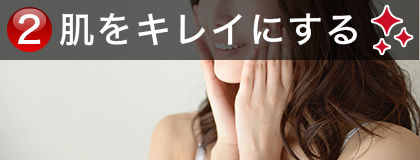 肌をキレイにする