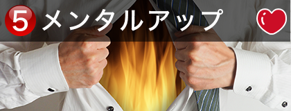 メンタルアップ