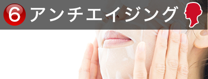 アンチエイジング