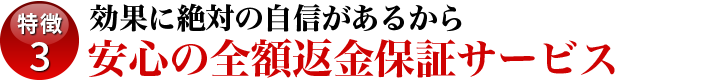 安心の全額返金保証