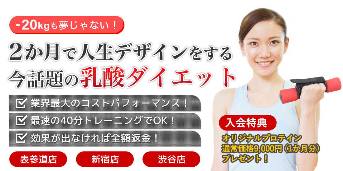 2ヵ月で人生をデザインする今話題の乳酸ダイエット。-20kgも夢じゃない。