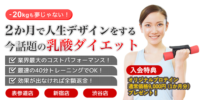 2ヵ月で人生をデザインする今話題の乳酸ダイエット。-20kgも夢じゃない。