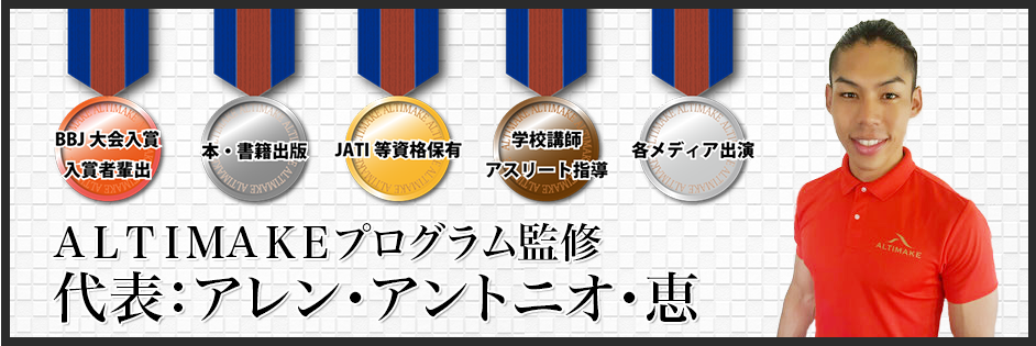 ＡＬＴＩＭＡＫＥプログラム監修 代表：アレン・アントニオ・恵