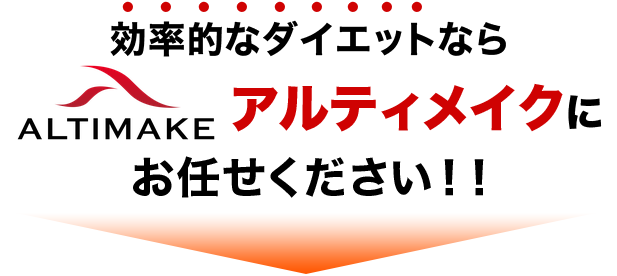 効率的なダイエットならALTIMAKEにお任せください！