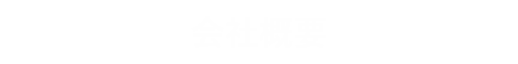 会社概要