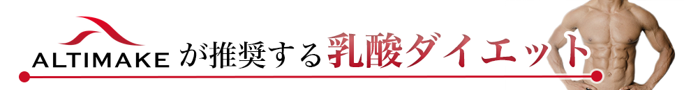 ALTIMAKEが推奨する【乳酸ダイエット】